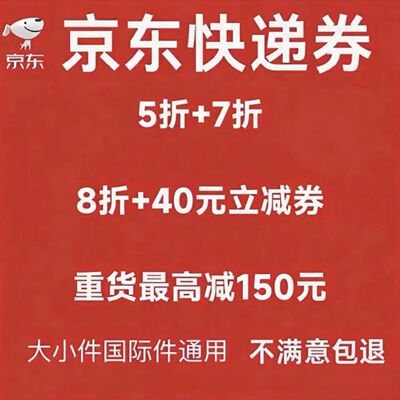 京东快递优惠券寄件代金券大件小件重货国际通用寄快递五折优惠券