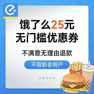 饿了么外卖无门槛立减优惠红包饿了么外卖代金抵扣券