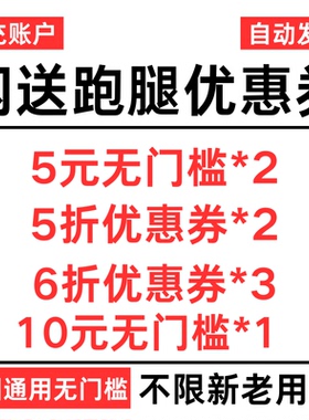 闪送跑腿优惠券5折5元无门槛帮买帮送东西同城急送跨市全国通用券