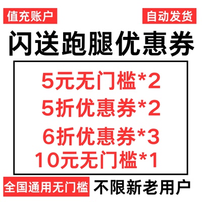 闪送跑腿优惠券5折5元无门槛帮买帮送东西同城急送跨市全国通用券