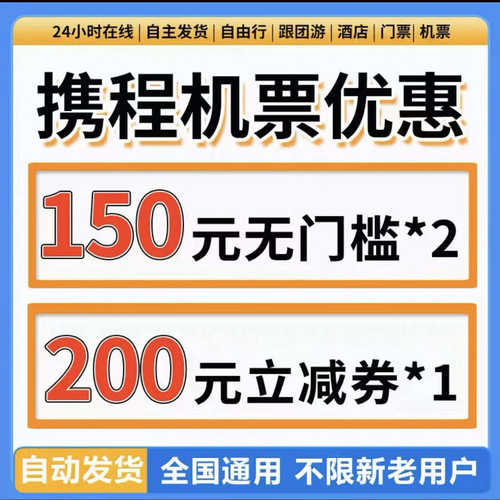 携程飞机优惠券携程优惠券携程机票优惠券全国通用无门槛不限新老