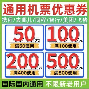 去哪儿携程同程飞猪智行美団国际国内订飞机票无门槛优惠券代金券