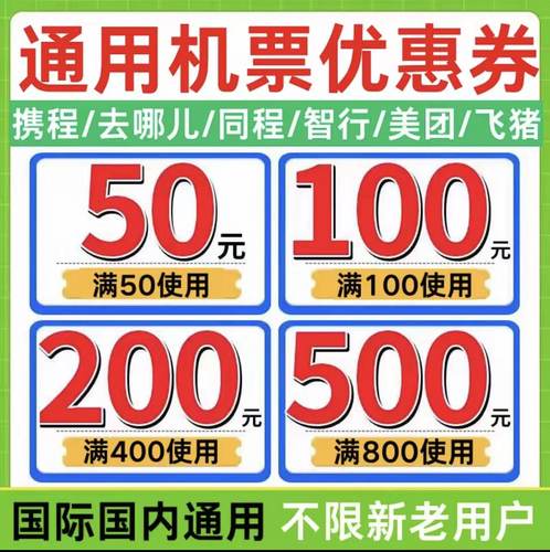 去哪儿携程同程飞猪智行美団国际国内订飞机票无门槛优惠券代金券