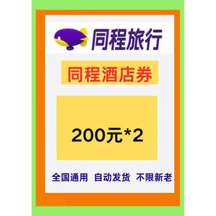 同程酒店优惠券200元无门槛代金券旅行民宿预定订房国内通用卷