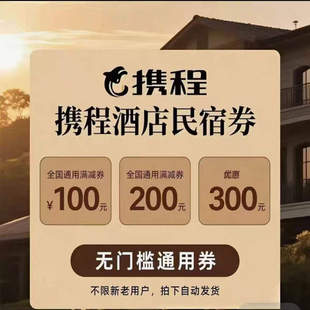 携程酒店无门槛通用卷24小时自动发货国内通用【即拍即用】