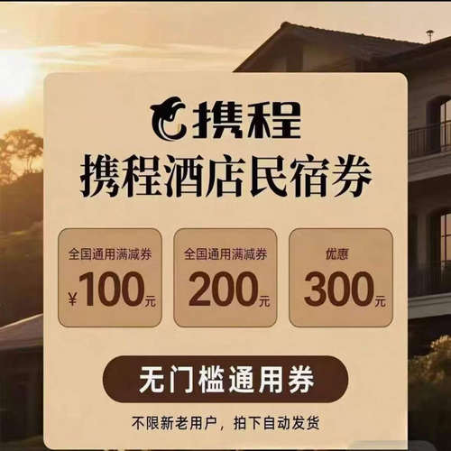 携程酒店无门槛通用卷24小时自动发货国内通用【即拍即用】