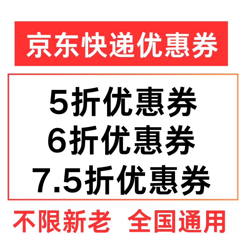 京东快递优惠券寄件代金券重货国际通用寄快递5折7折优惠券