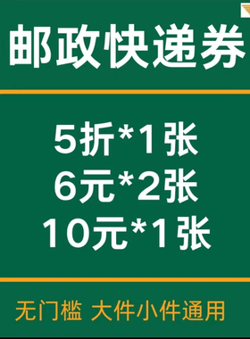 邮政快递优惠券邮政物流上门取件网点自寄不限新老用户全国通用