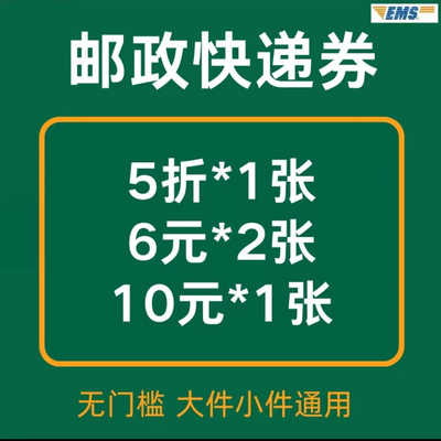 邮政快递优惠券邮政物流上门取件网点自寄不限新老用户全国通用