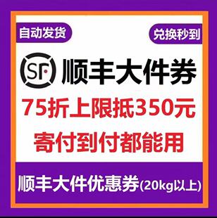 顺丰快递大件寄付到付通用百元代金抵扣卷国内通用全天自动秒发货