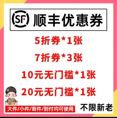 顺丰快递优惠券速运特快75折无门槛国内国际大件小件通用到付寄件
