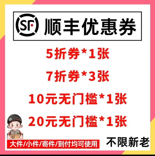 顺丰快递代金卷大小通用无门槛特快航空都可以用自动发货不限新老