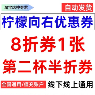 柠檬向右代下单优惠券柠檬茶咖啡奶茶鲜果茶全国通用电子券代金券