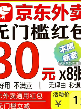 京东外卖优惠券京东外卖红包京东秒送无门槛通用代金券红包优惠券