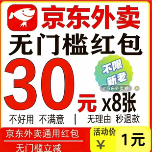 京东外卖优惠券京东外卖红包京东秒送无门槛通用代金券红包优惠券