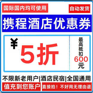 携程旅行酒店优惠券5折订酒店民宿飞猪代金券全国通用无门槛抵扣