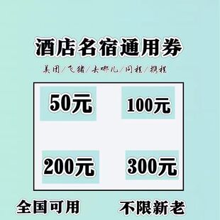 酒店券美团携程飞猪同程去哪儿旅行同程酒店无门槛全国通用代金券