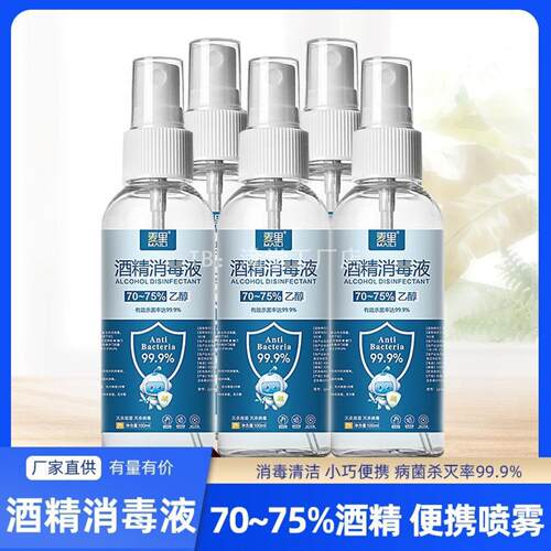 75度酒精喷雾一次性杀菌乙醇家用