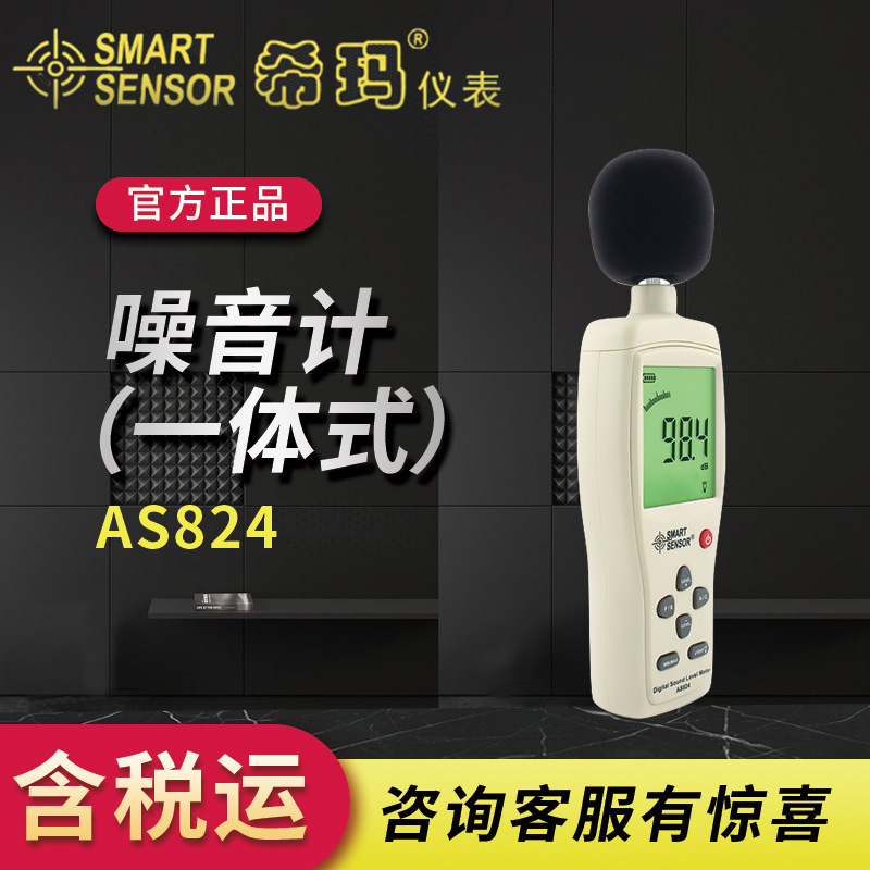 希玛AS824噪音计检测仪分贝仪噪声测试仪 噪音仪 声级计