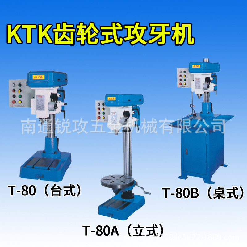 台湾KTK 攻牙机T-80 良笠立式攻丝机T-80A 桌上型T-80B齿轮攻牙机,五金/工具,攻丝机/攻牙机,淘宝优惠券,粉丝福利购,淘宝优惠卷
