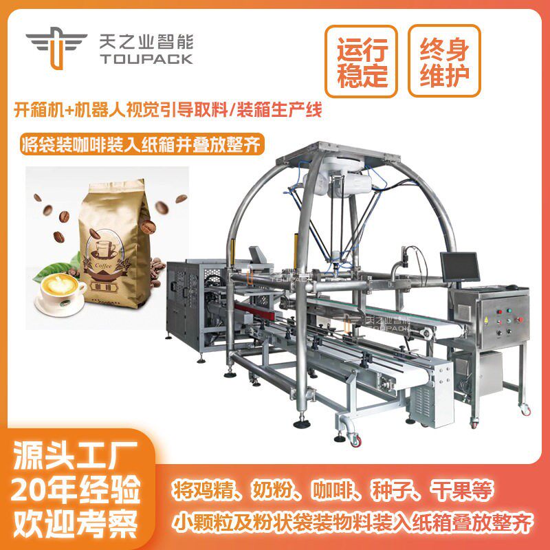 全自动装箱机吸取式袋装食品流水线自动装箱机咖啡种子袋装装箱机