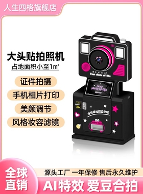AI特效photobooth韩国无人自助大头贴拍照机升降操作台证一体机