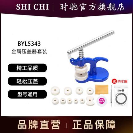 器压机械表维修修表工具换电池表压手表模具盖全套后盖器型通用型