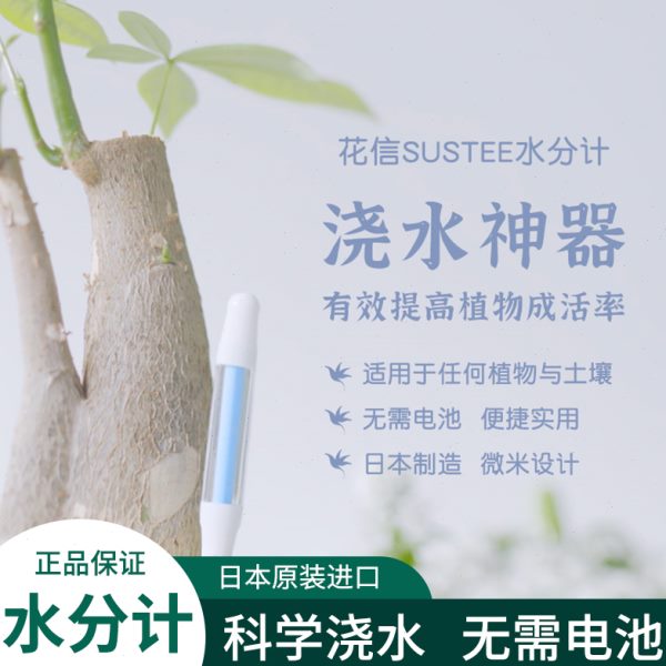 sustee花信花水分计土壤湿度传感器植物浇水神器检测仪缺水干湿