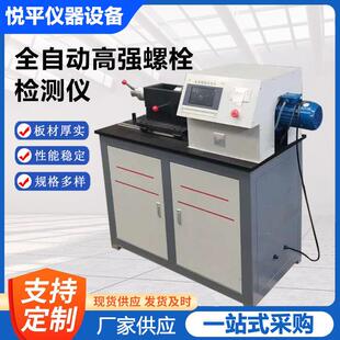 LS-500B全自动高强螺栓检测仪高强螺栓抗滑移系数紧固机试验机