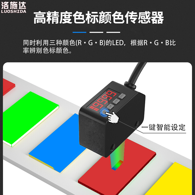 洛施达色标光电开关颜色传感器LSD-101N标签分色纠偏定位感应器