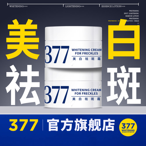 【官方·联营】377美白祛斑霜