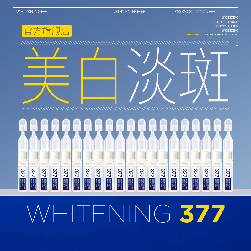 【377官方旗舰店正品】美白祛斑精华液次抛黑色素淡斑色斑去斑,美容护肤/美体/精油,液态精华,淘宝优惠券,粉丝福利购,淘宝优惠卷