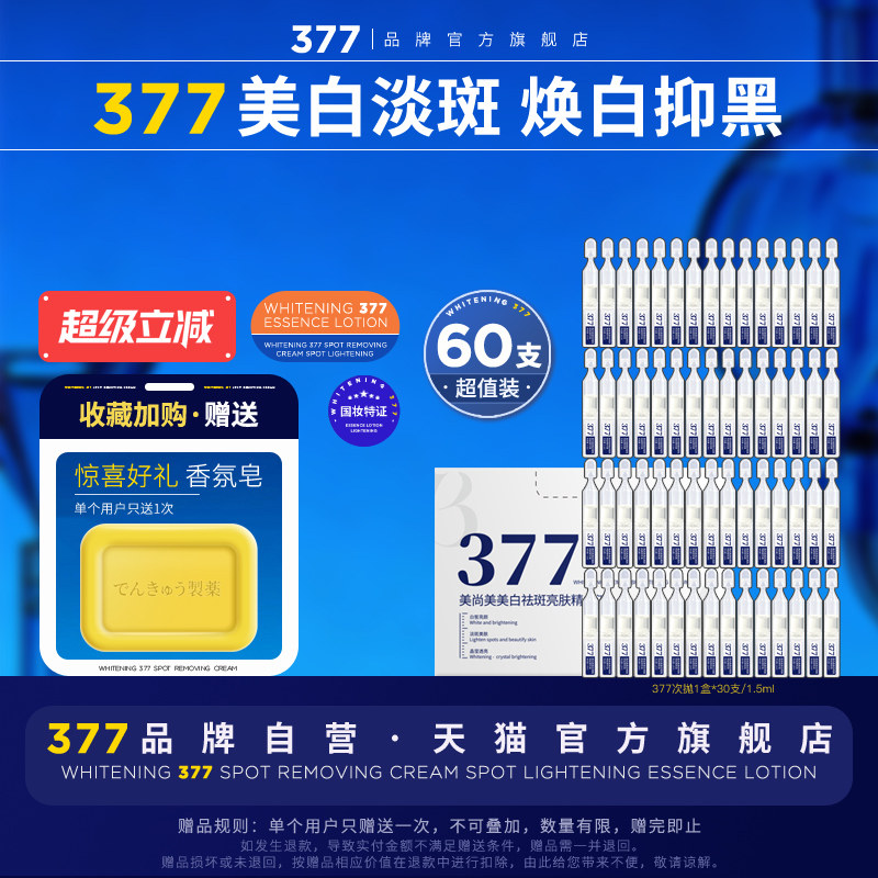【377官方旗舰店正品】美白祛斑精华液次抛黑色素淡斑烟酰胺去斑