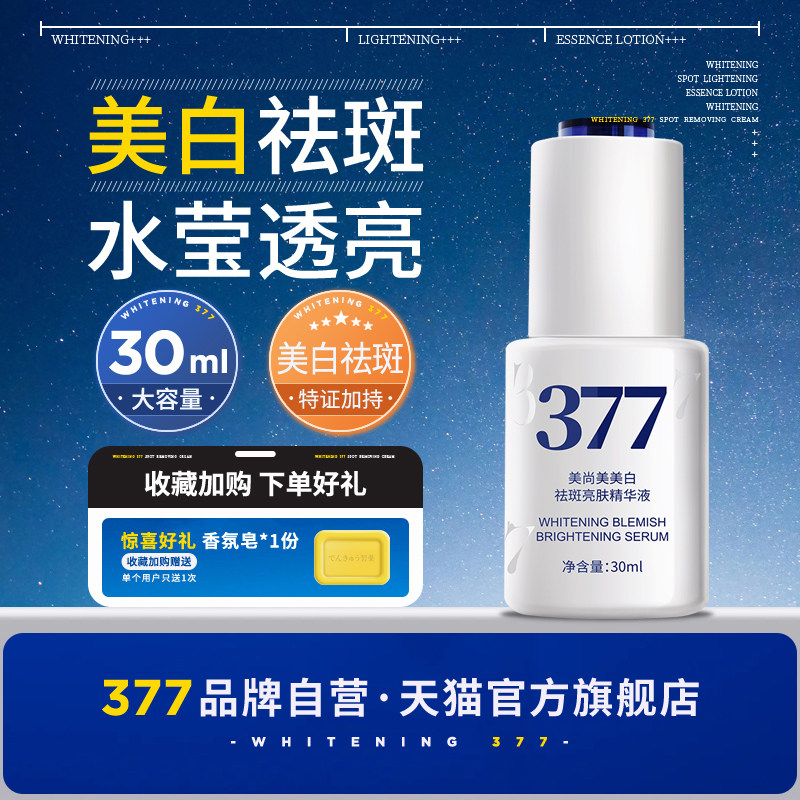 【377官方旗舰店正品】美白祛斑精华液次抛烟酰胺淡斑色斑去斑