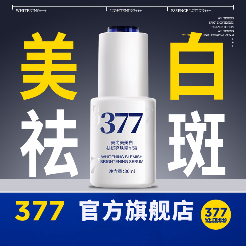 【377官方旗舰店正品】美白祛斑精华液次抛烟酰胺淡斑色斑去斑