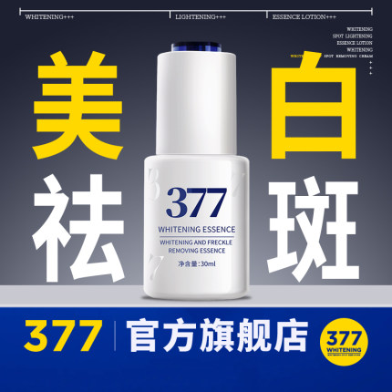【377官方旗舰店正品】美白祛斑精华液次抛黑色素淡斑色斑去斑VC