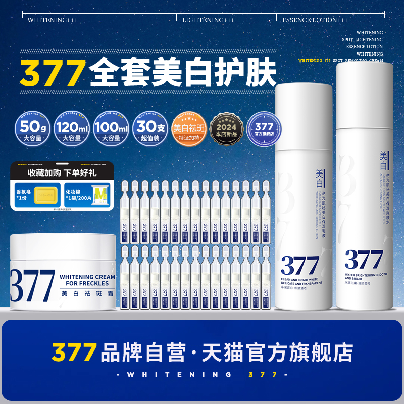 【品牌官方联营】377美白套装