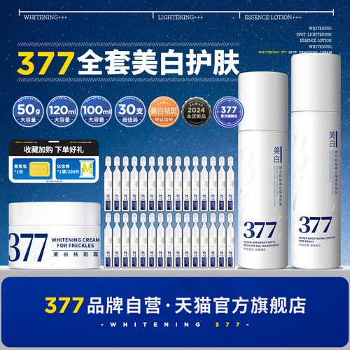 【品牌官方联营】377美白套装
