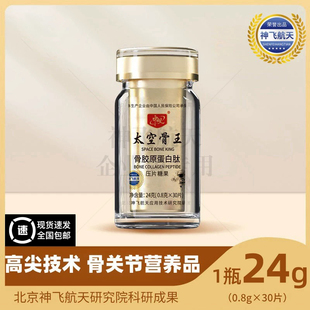 神飞航天研发中航人太空骨王骨胶原补充剂中年人官方防伪