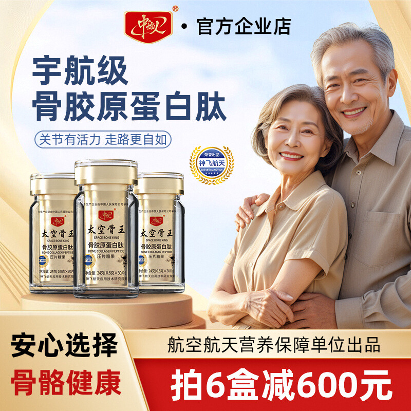 神飞航天骨胶原蛋白肽太空骨王