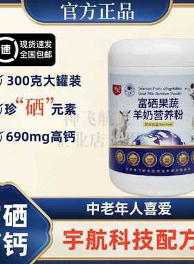【神飞航天研发】富硒果蔬羊奶粉高钙营养冲饮健康早餐粉代餐