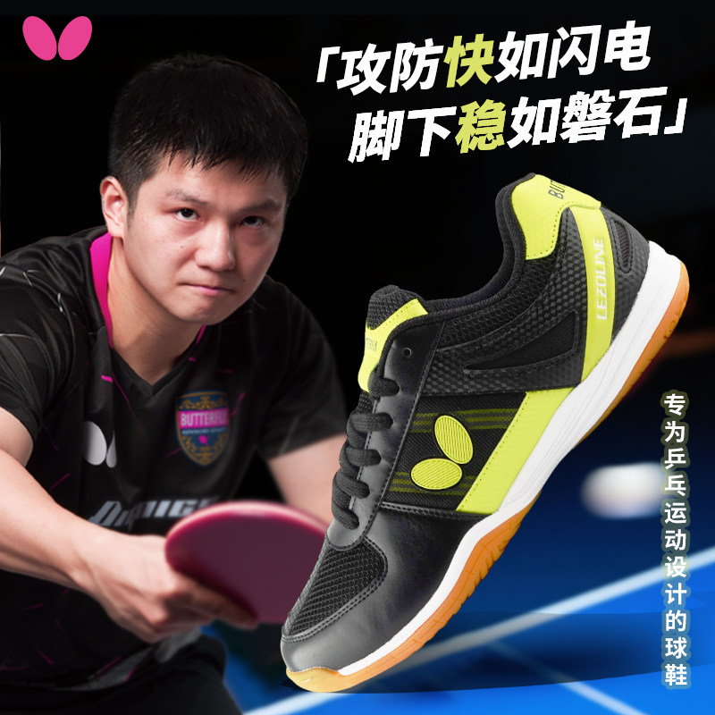 Butterfly/蝴蝶乒乓球鞋男鞋女款专业训练鞋兵乓球运动鞋防滑透气
