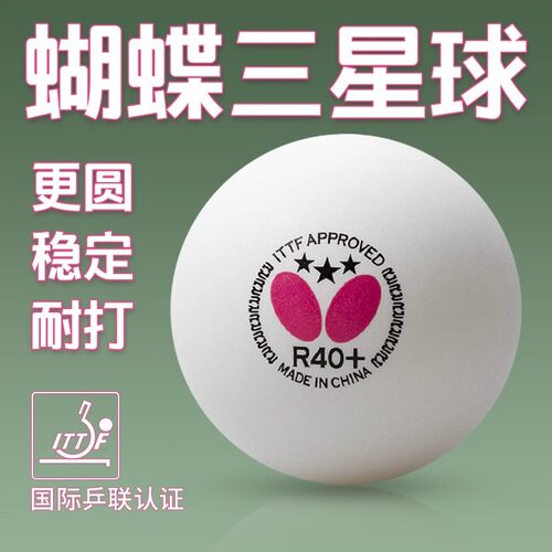 butterfly蝴蝶三星乒乓球R40+