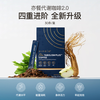 【达人专属】eimele亦餐代谢咖啡黑咖啡粉速溶30条/盒-zb