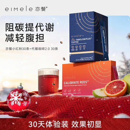 【活动】eimele亦餐小红粉纤体粉30条代谢咖啡2.0营养绿粉罐装