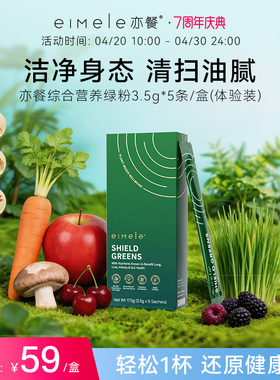 【新客专享】eimele亦餐四段综合营养绿粉维C膳食纤维营养5条/盒