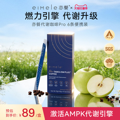 eimele亦餐代谢咖啡pro黑咖啡粉速溶6条装-sc