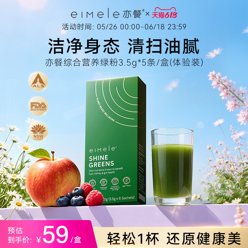 【新客专享】eimele亦餐四段综合营养绿粉维C膳食纤维营养5条/盒