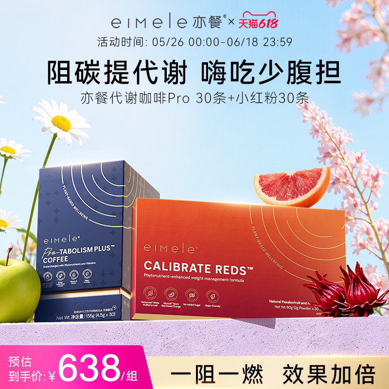 eimele亦餐小红粉纤体粉30条+代谢咖啡pro升级版30条-sc