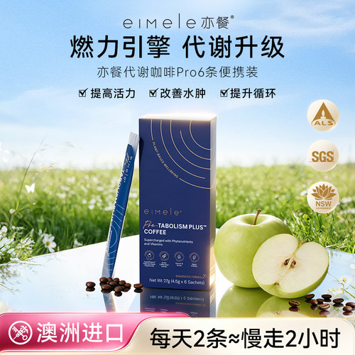 【新客体验装】eimele亦餐代谢咖啡pro黑咖啡粉健身速溶6条装